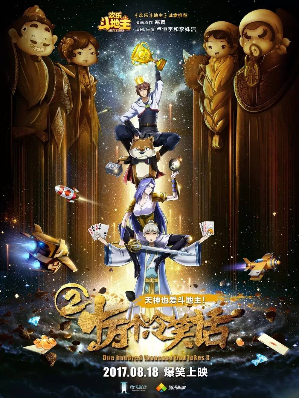 电影《十万个冷笑话2》海报.jpg